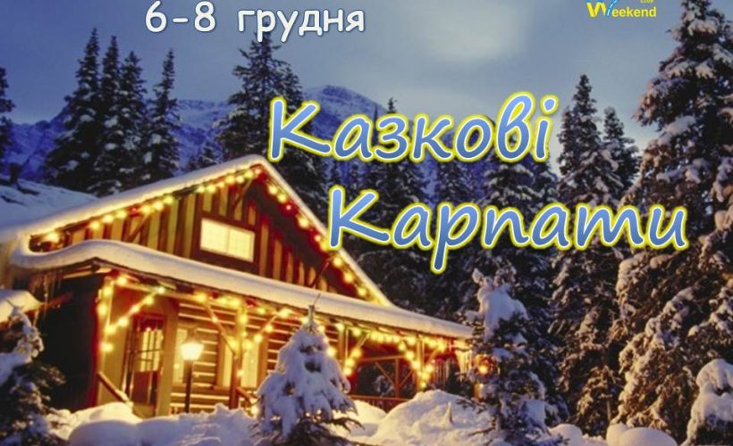 казкові карпати 6-8.12