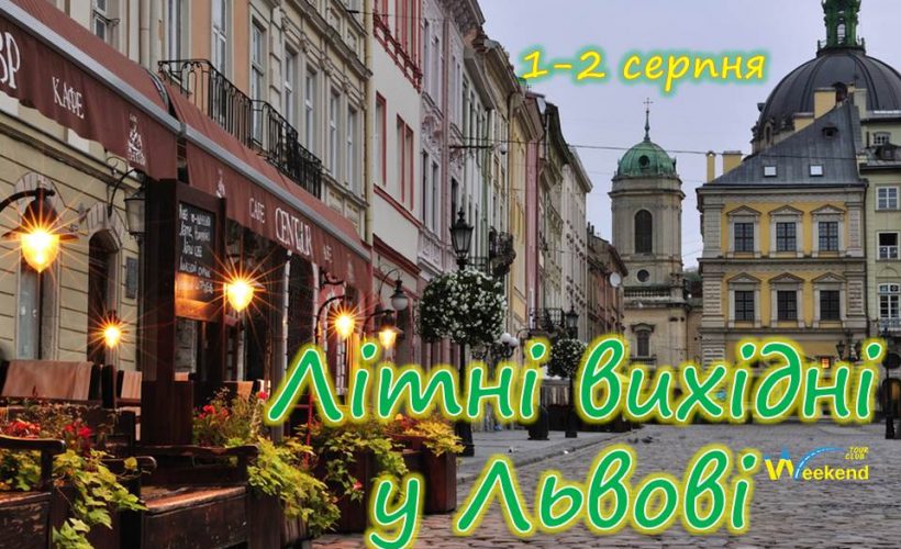 Літні вихідні у Львові