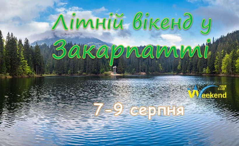 літо 7-9.08.26