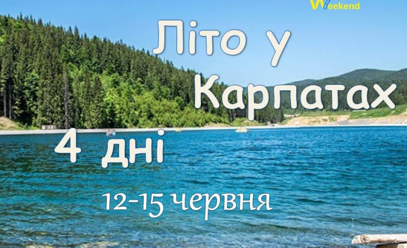 Літо у Карпатах 12-15.06.25