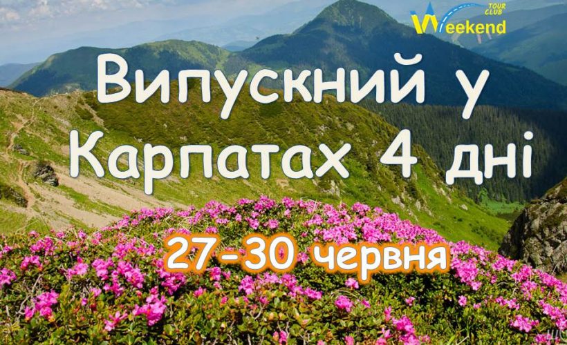 випусний у карпатах червень 2025