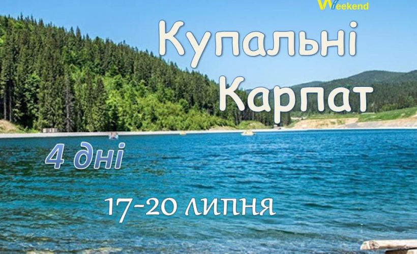 Купальні Карпат 17-20.07