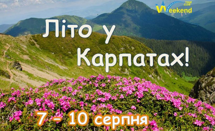 Літо у Карпатах 7-10.08