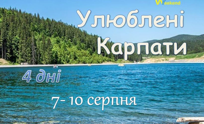 улюблені Карпати 7-10.08