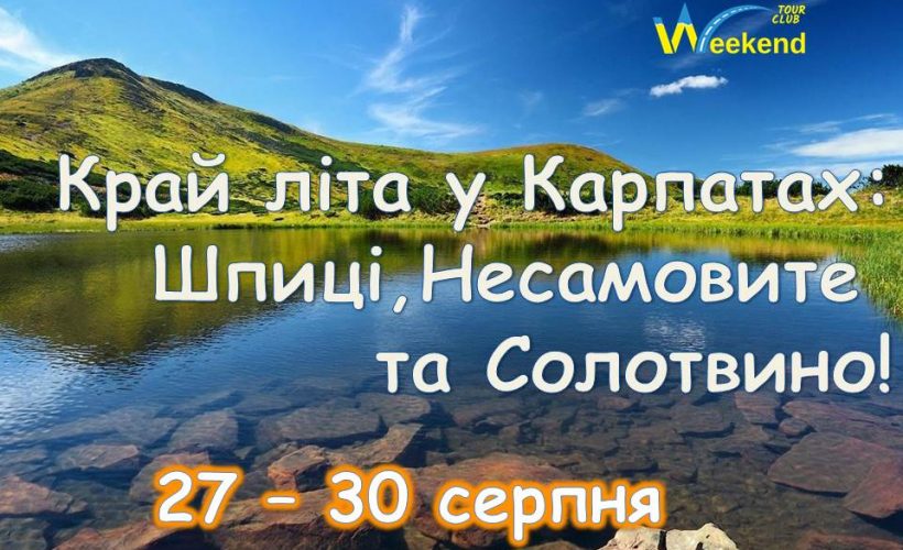 Край літа у Карпатах Шпиці, Несамовите та Солотвино